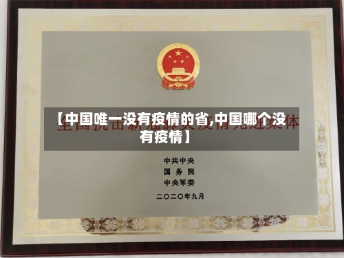 【中国唯一没有疫情的省,中国哪个没有疫情】