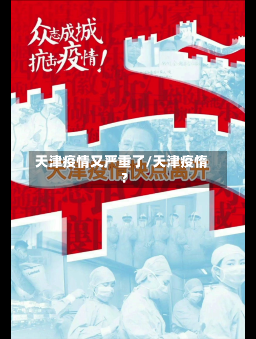 天津疫情又严重了/天津疫惰?