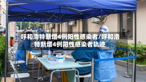 呼和浩特新增4例阳性感染者/呼和浩特新增4例阳性感染者轨迹-第3张图片