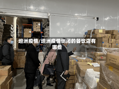 坦洲疫情/坦洲疫情倒闭的餐饮店有哪些