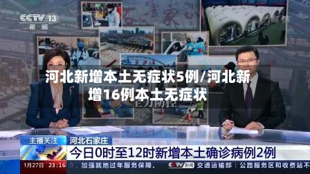 河北新增本土无症状5例/河北新增16例本土无症状