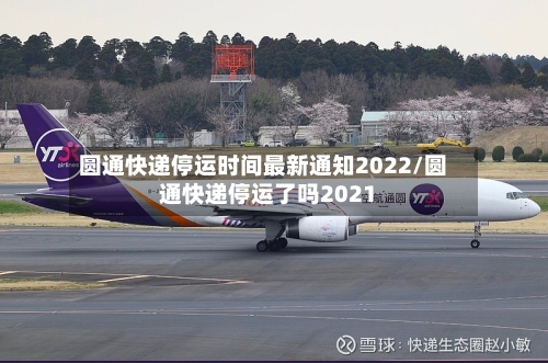 圆通快递停运时间最新通知2022/圆通快递停运了吗2021-第3张图片