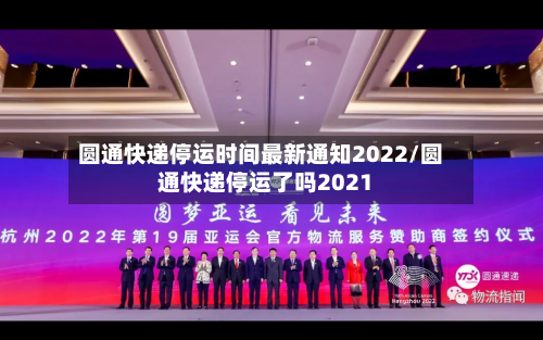 圆通快递停运时间最新通知2022/圆通快递停运了吗2021