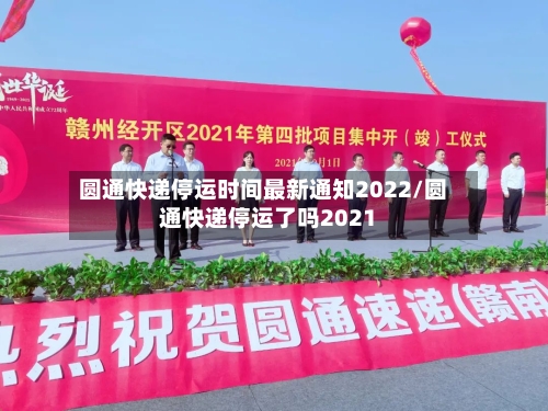 圆通快递停运时间最新通知2022/圆通快递停运了吗2021-第2张图片