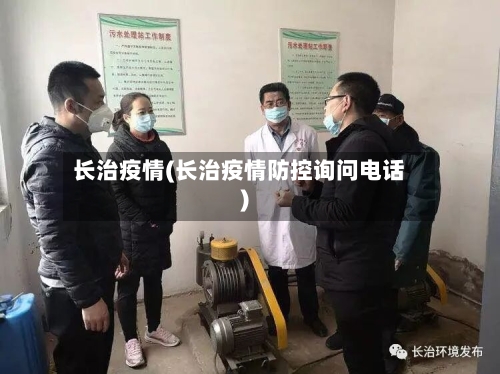 长治疫情(长治疫情防控询问电话)