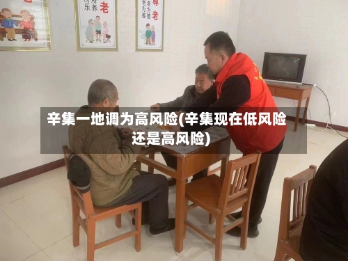 辛集一地调为高风险(辛集现在低风险还是高风险)-第2张图片