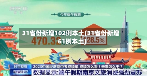 31省份新增102例本土(31省份新增61例本土)
