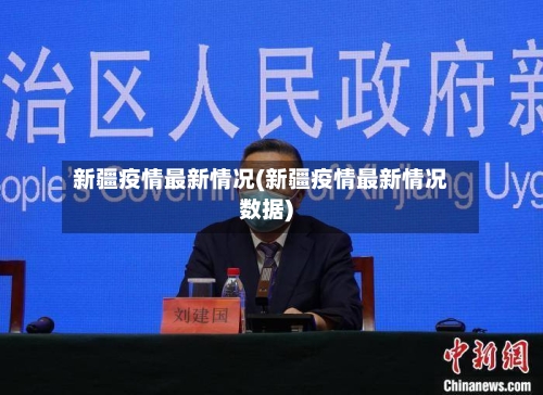 新疆疫情最新情况(新疆疫情最新情况数据)-第2张图片