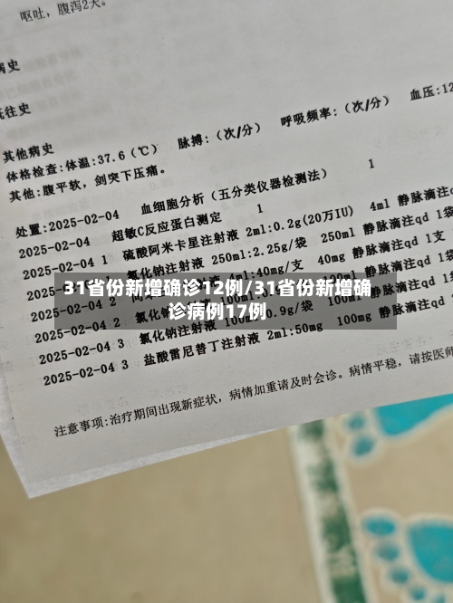31省份新增确诊12例/31省份新增确诊病例17例