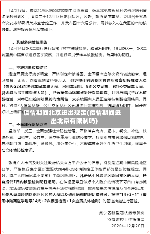 疫情期间北京进出规定(疫情期间进出北京有限制吗)-第2张图片