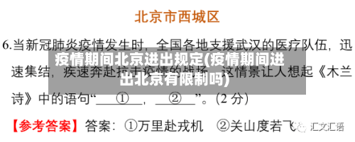 疫情期间北京进出规定(疫情期间进出北京有限制吗)