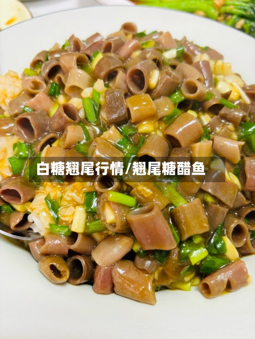 白糖翘尾行情/翘尾糖醋鱼