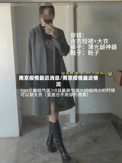 南京疫情最近消息/南京疫情最近情况-第2张图片