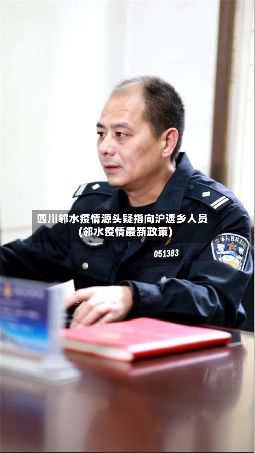 四川邻水疫情源头疑指向沪返乡人员(邻水疫情最新政策)