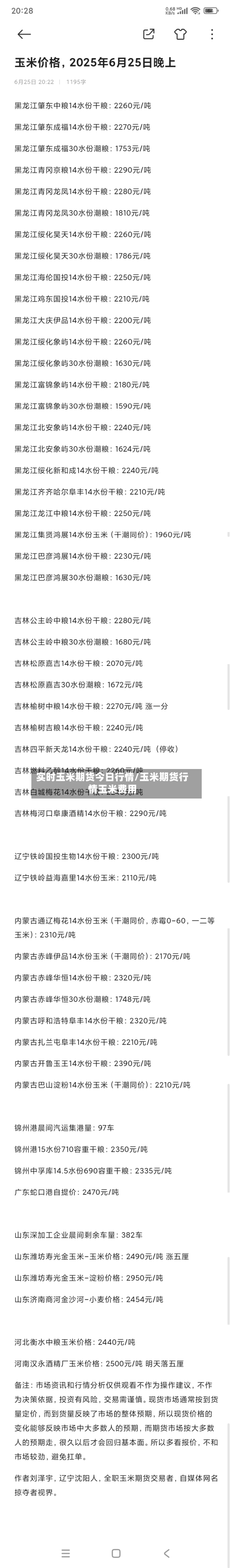 实时玉米期货今日行情/玉米期货行情玉米费用-第2张图片