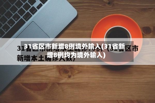 31省区市新增8例境外输入(31省新增8例均为境外输入)-第2张图片