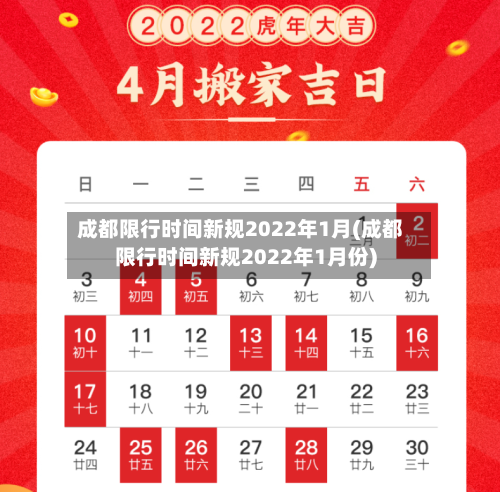 成都限行时间新规2022年1月(成都限行时间新规2022年1月份)