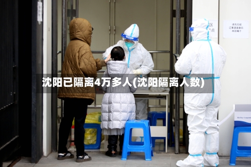 沈阳已隔离4万多人(沈阳隔离人数)