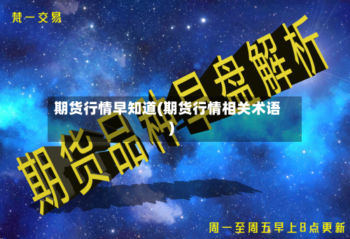 期货行情早知道(期货行情相关术语)