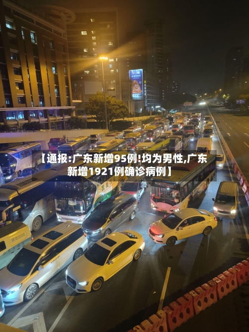 【通报:广东新增95例!均为男性,广东新增1921例确诊病例】-第2张图片