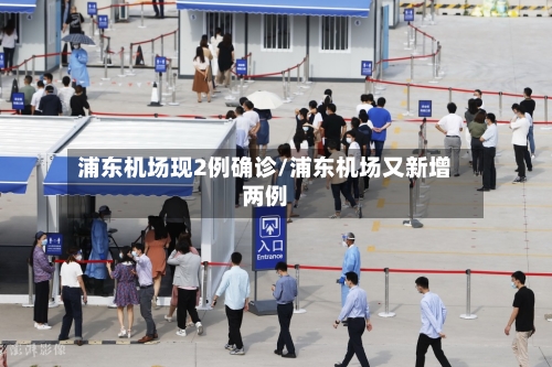 浦东机场现2例确诊/浦东机场又新增两例-第3张图片