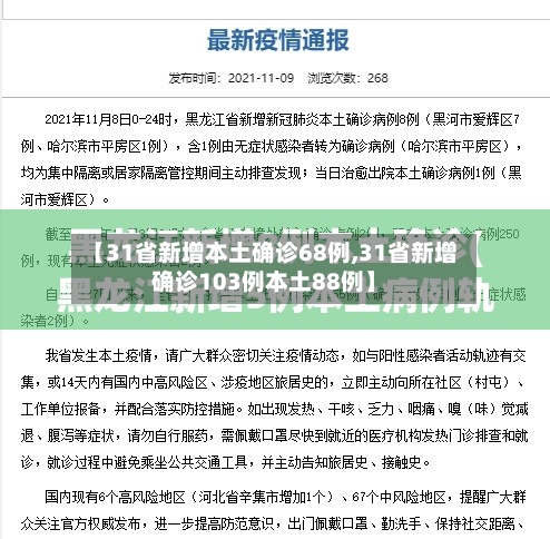 【31省新增本土确诊68例,31省新增确诊103例本土88例】
