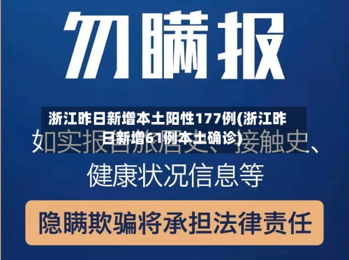 浙江昨日新增本土阳性177例(浙江昨日新增61例本土确诊)