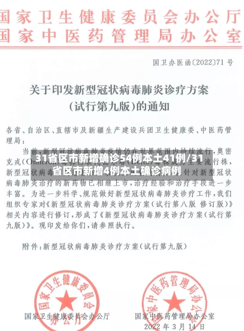 31省区市新增确诊54例本土41例/31省区市新增4例本土确诊病例-第2张图片