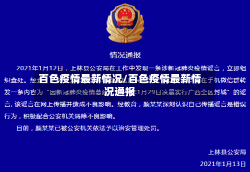 百色疫情最新情况/百色疫情最新情况通报