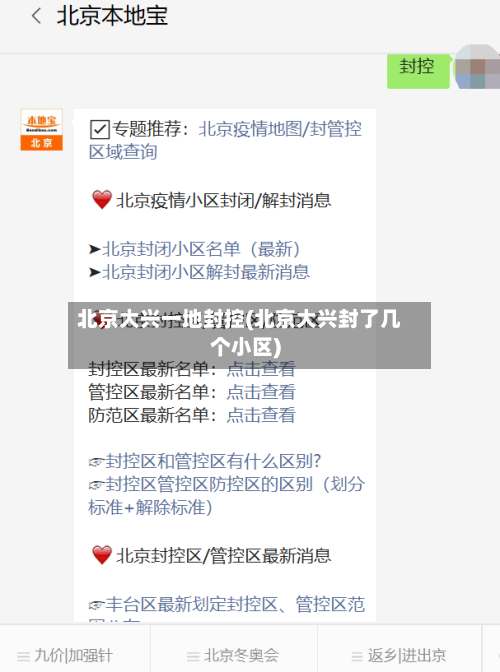 北京大兴一地封控(北京大兴封了几个小区)-第2张图片