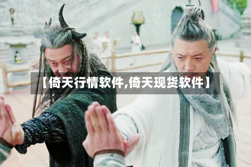 【倚天行情软件,倚天现货软件】