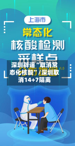 深圳辟谣“取消常态化核酸	”/深圳取消14+7隔离-第2张图片