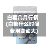 白糖几月行情(白糖什么时间费用变动大)-第3张图片