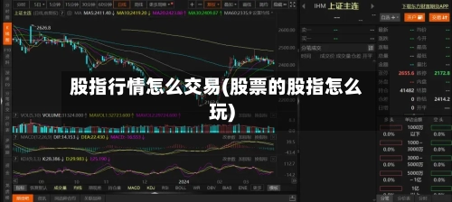 股指行情怎么交易(股票的股指怎么玩)