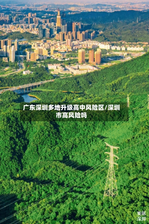 广东深圳多地升级高中风险区/深圳市高风险吗-第3张图片