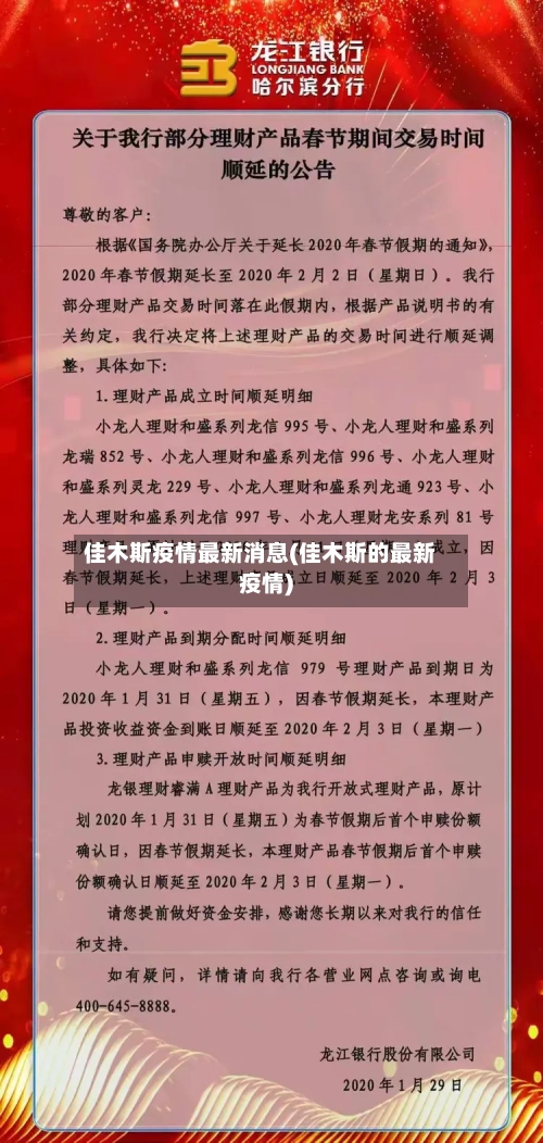 佳木斯疫情最新消息(佳木斯的最新疫情)-第2张图片