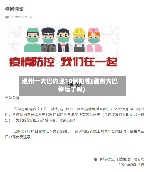 温州一大巴内现10例阳性(温州大巴停运了吗)-第2张图片