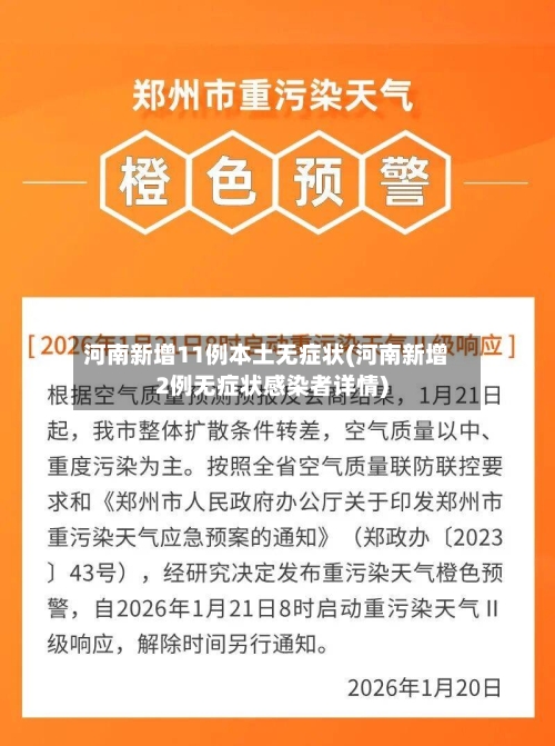 河南新增11例本土无症状(河南新增2例无症状感染者详情)-第3张图片