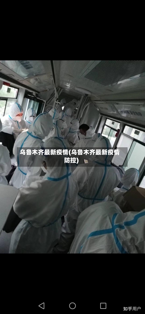 乌鲁木齐最新疫情(乌鲁木齐最新疫情防控)