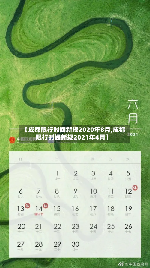 【成都限行时间新规2020年8月,成都限行时间新规2021年4月】