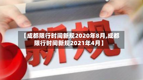 【成都限行时间新规2020年8月,成都限行时间新规2021年4月】-第3张图片