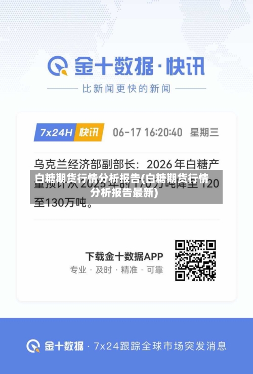白糖期货行情分析报告(白糖期货行情分析报告最新)-第2张图片
