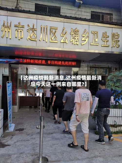 【达州疫情最新消息,达州疫情最新消息今天这一例来自哪里?】-第3张图片