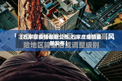 【石家庄疫情最新公布,石家庄疫情最新发布】