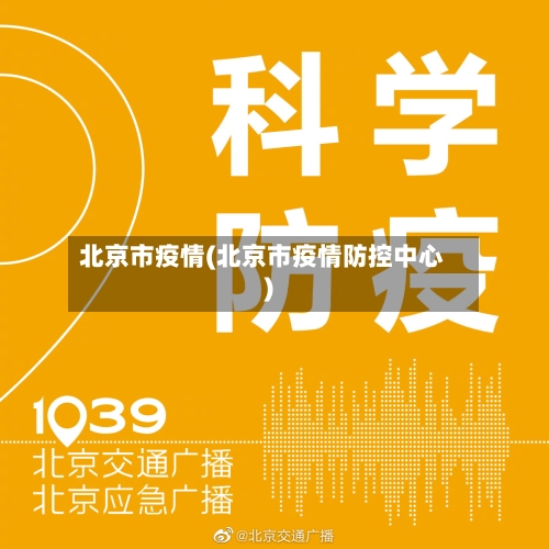 北京市疫情(北京市疫情防控中心)-第2张图片