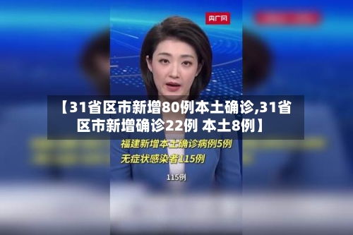【31省区市新增80例本土确诊,31省区市新增确诊22例 本土8例】
