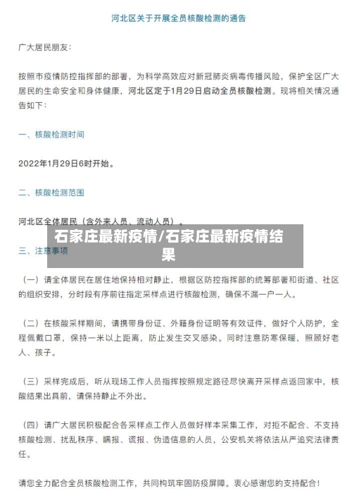 石家庄最新疫情/石家庄最新疫情结果