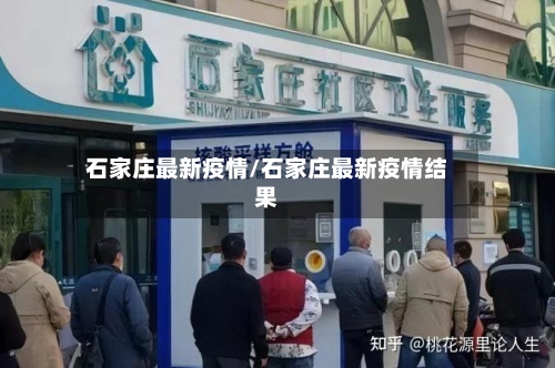石家庄最新疫情/石家庄最新疫情结果-第2张图片