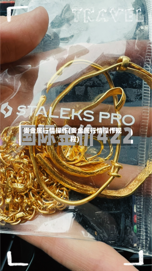 贵金属行情操作(贵金属行情操作规程)