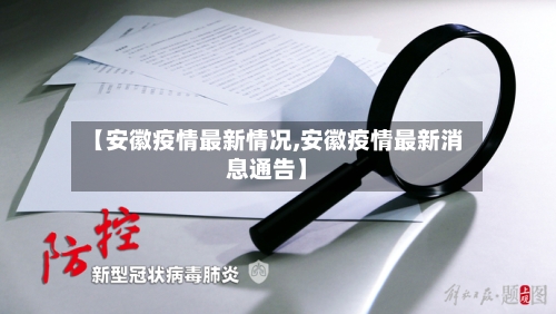 【安徽疫情最新情况,安徽疫情最新消息通告】